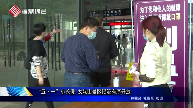 “五·一”小長假 太姥山景區限流有序開放