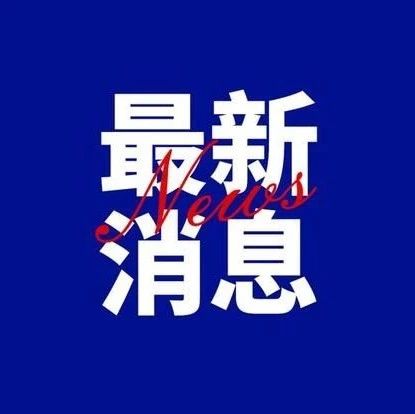 重磅喜訊！福建13項工作受到國辦通報激勵！