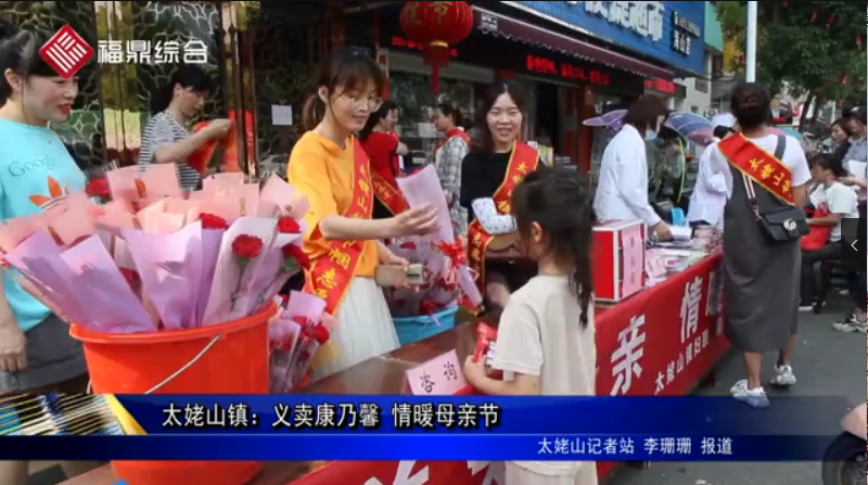 太姥山鎮(zhèn)：義賣康乃馨?情暖母親節(jié)