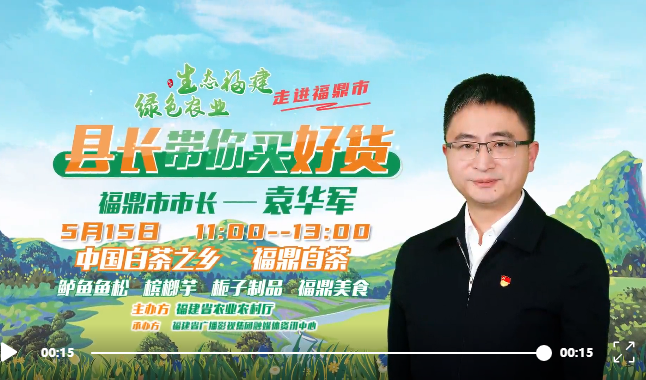 超低折扣！300個(gè)千元禮包！5月15日福鼎市長(zhǎng)要帶貨出圈了~