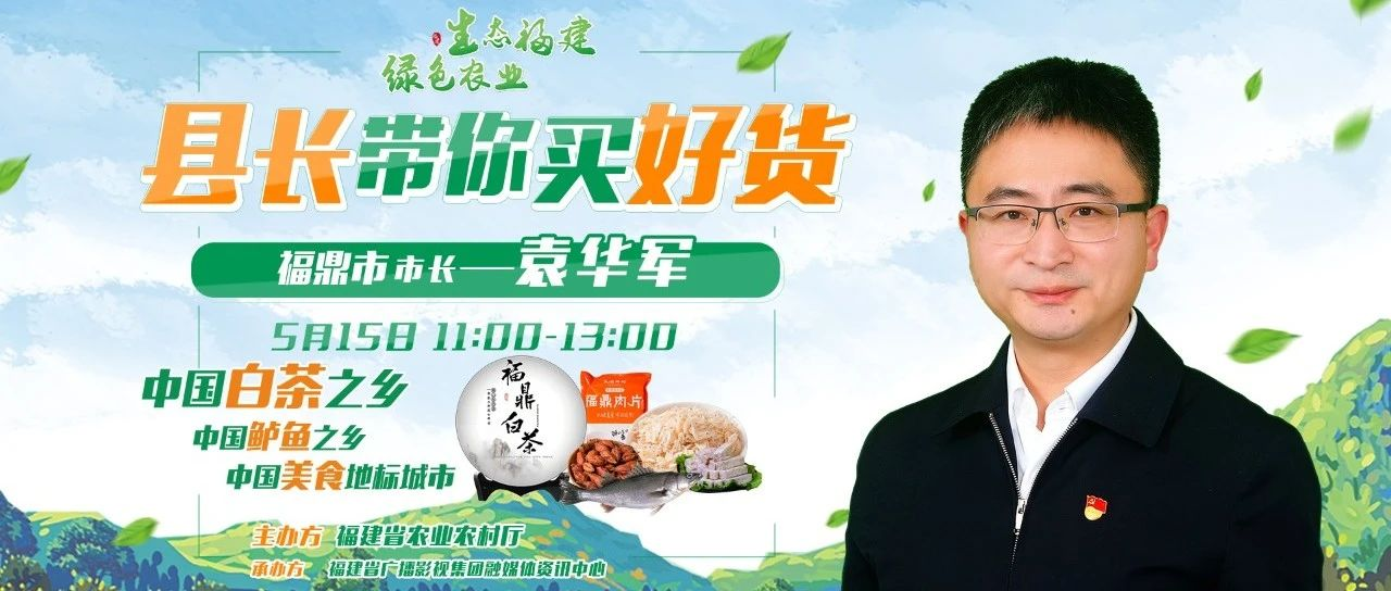 超低折扣！300個(gè)千元禮包！5月15日福鼎市長要帶貨出圈了~