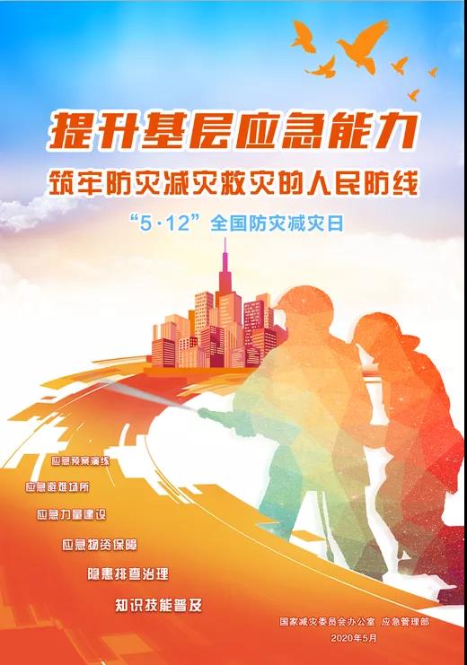 第12個(gè)全國防災(zāi)減災(zāi)日來了，記住這些常識(shí)，災(zāi)害來時(shí)能自救！