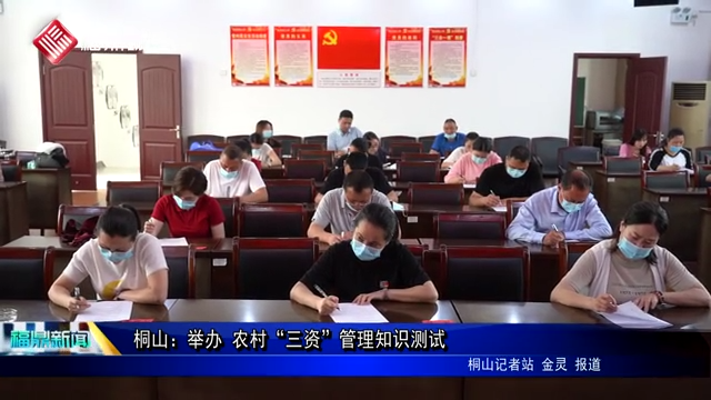 桐山：舉辦 農村“三資”管理知識測試