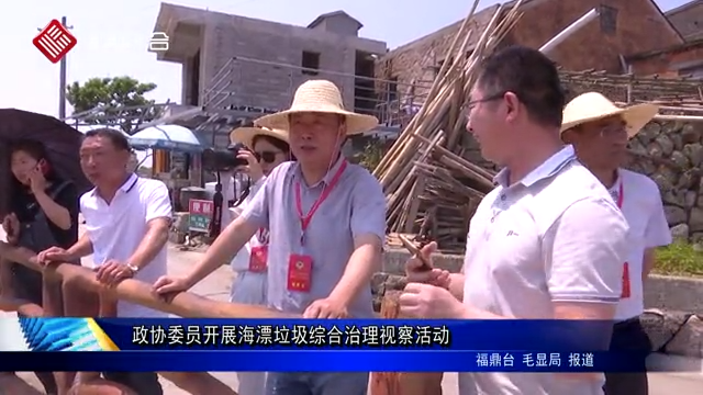 政協委員開展海漂垃圾綜合治理視察活動