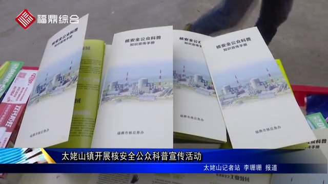 太姥山鎮開展核安全公眾科普宣傳活動