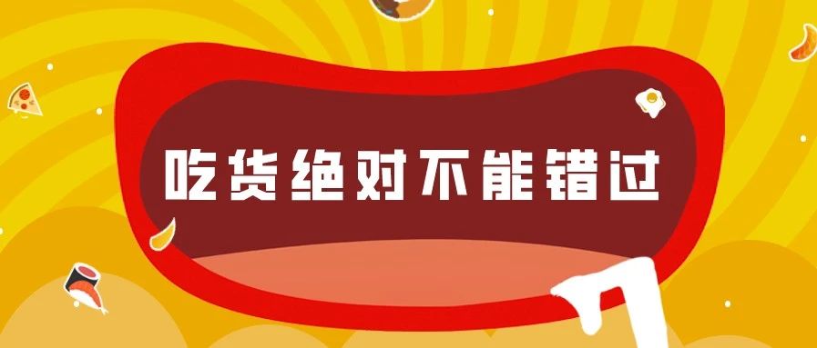 最低三折！周五市長直播帶貨，吃貨們絕對不能錯過！
