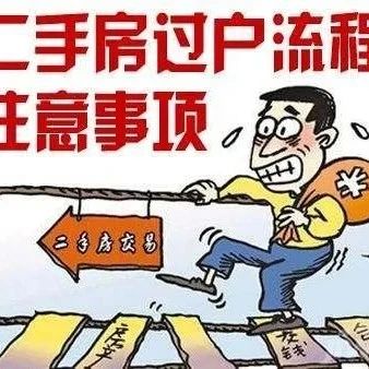 二手房交易怎樣避免潛在風險？可以這樣做……
