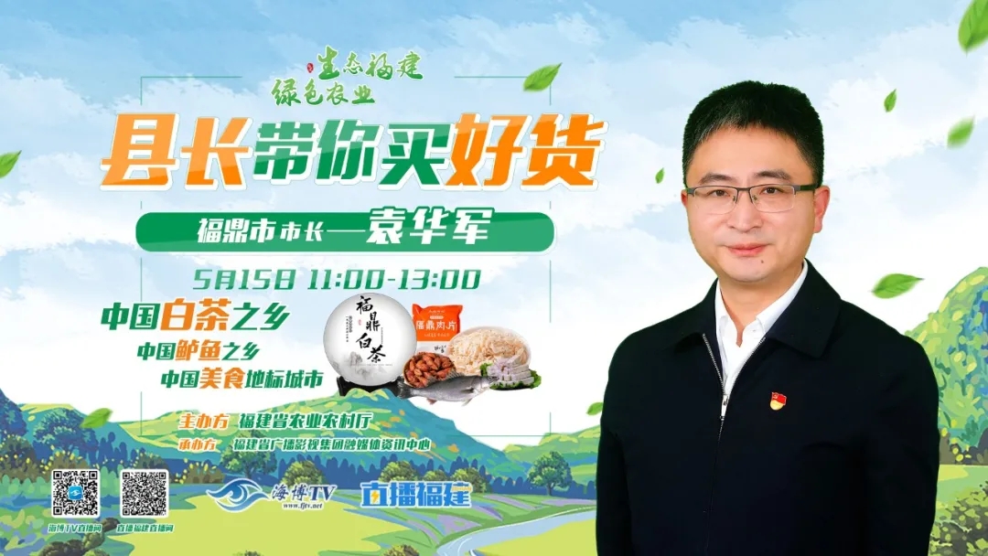 福鼎最強“帶貨王”要登場了！怎么看直播怎么買買買？看這~