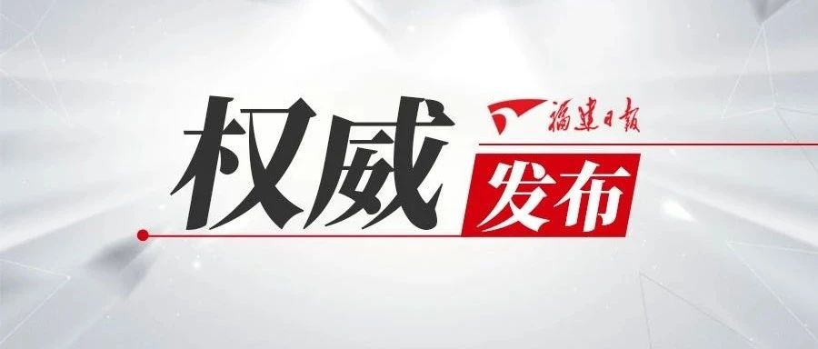 進(jìn)一步做好新冠肺炎疫情常態(tài)化防控，福建這么做！