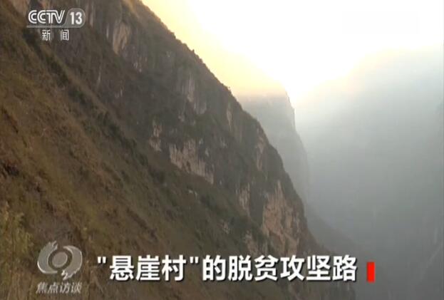 云端上的巨變！這幾年“懸崖村”經(jīng)歷了什么？