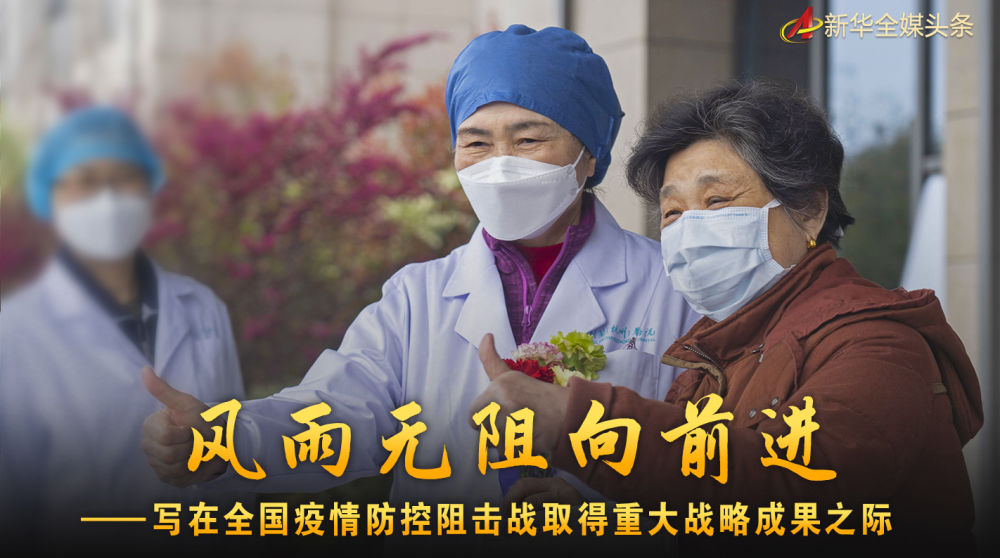 風雨無阻向前進！寫在全國疫情防控阻擊戰(zhàn)取得重大戰(zhàn)略成果之際