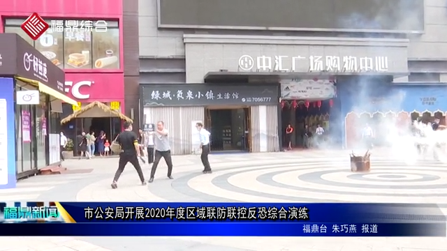 市公安局開展2020年度區域聯防聯控反恐綜合演練