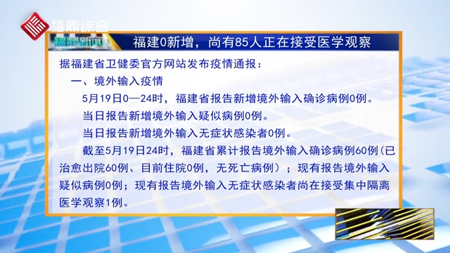 福建0新增 尚有85人正在接受醫學觀察