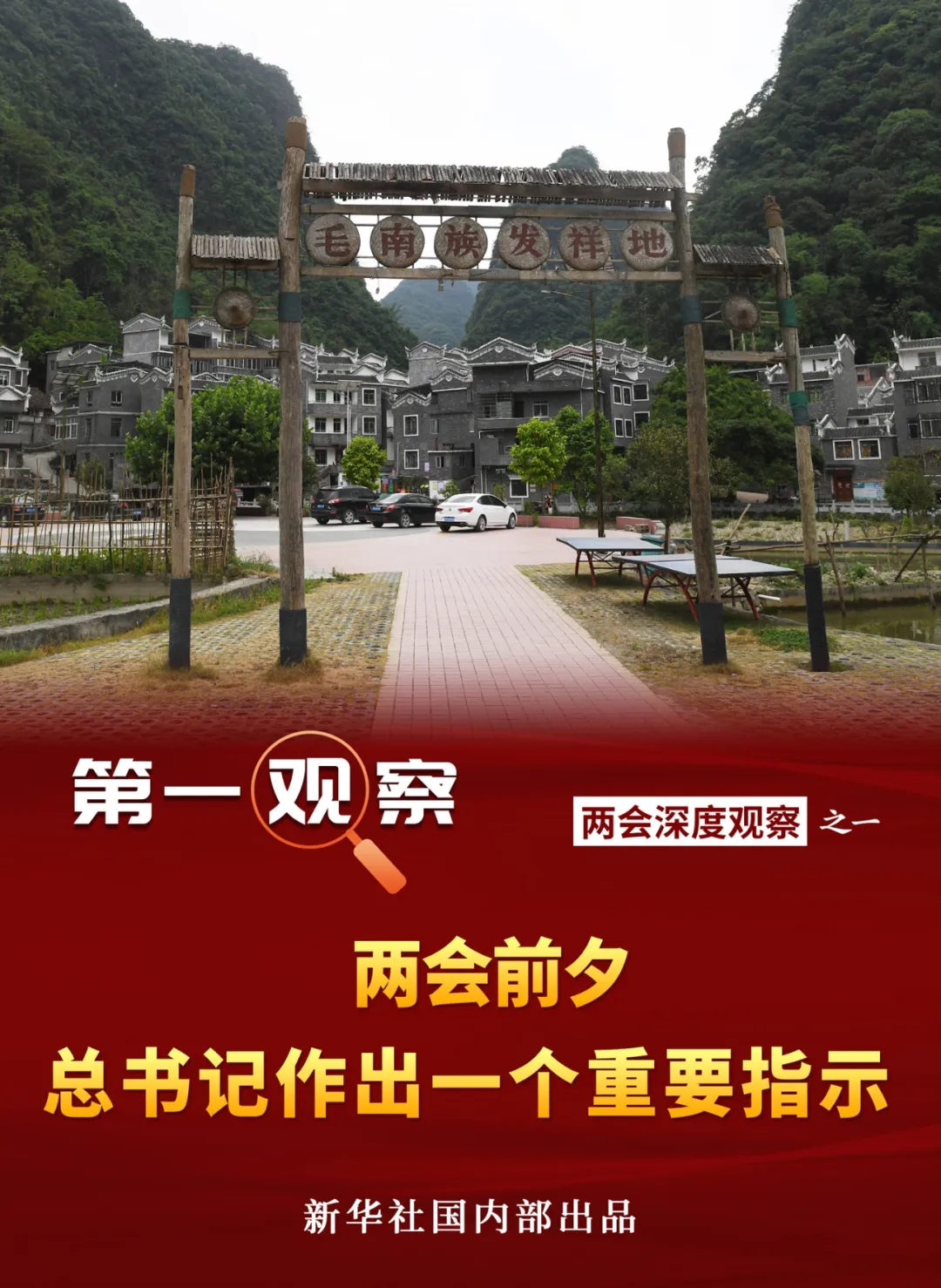 第一觀察 | 兩會前夕，總書記作出一個重要指示