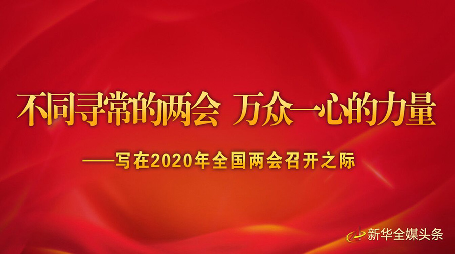 不同尋常的兩會(huì) 萬眾一心的力量——寫在2020年全國兩會(huì)召開之際
