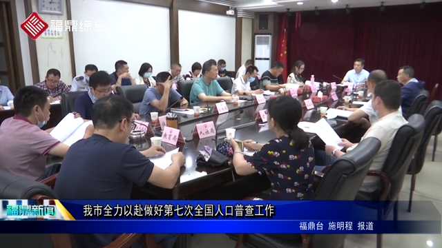 我市全力以赴做好第七次全國人口普查工作