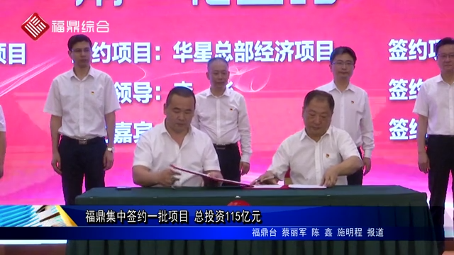 福鼎集中簽約一批項目 總投資115億