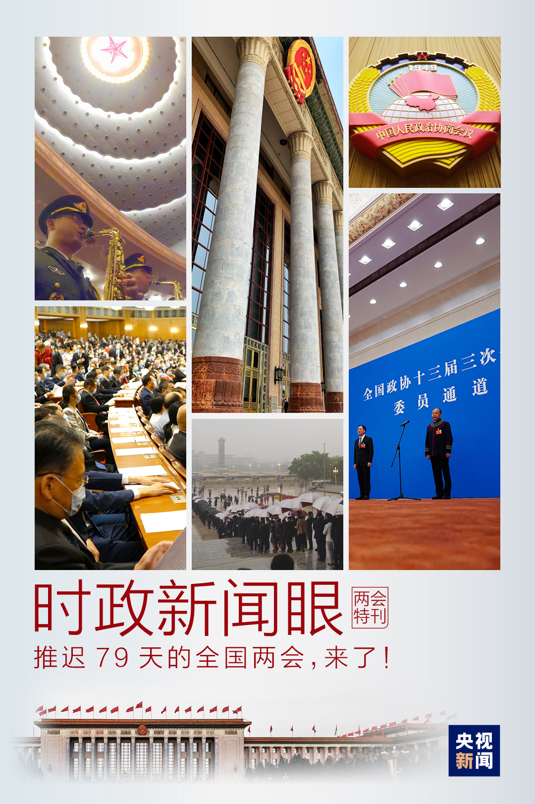 時政新聞眼丨兩會第一天，習近平出席多場重要活動