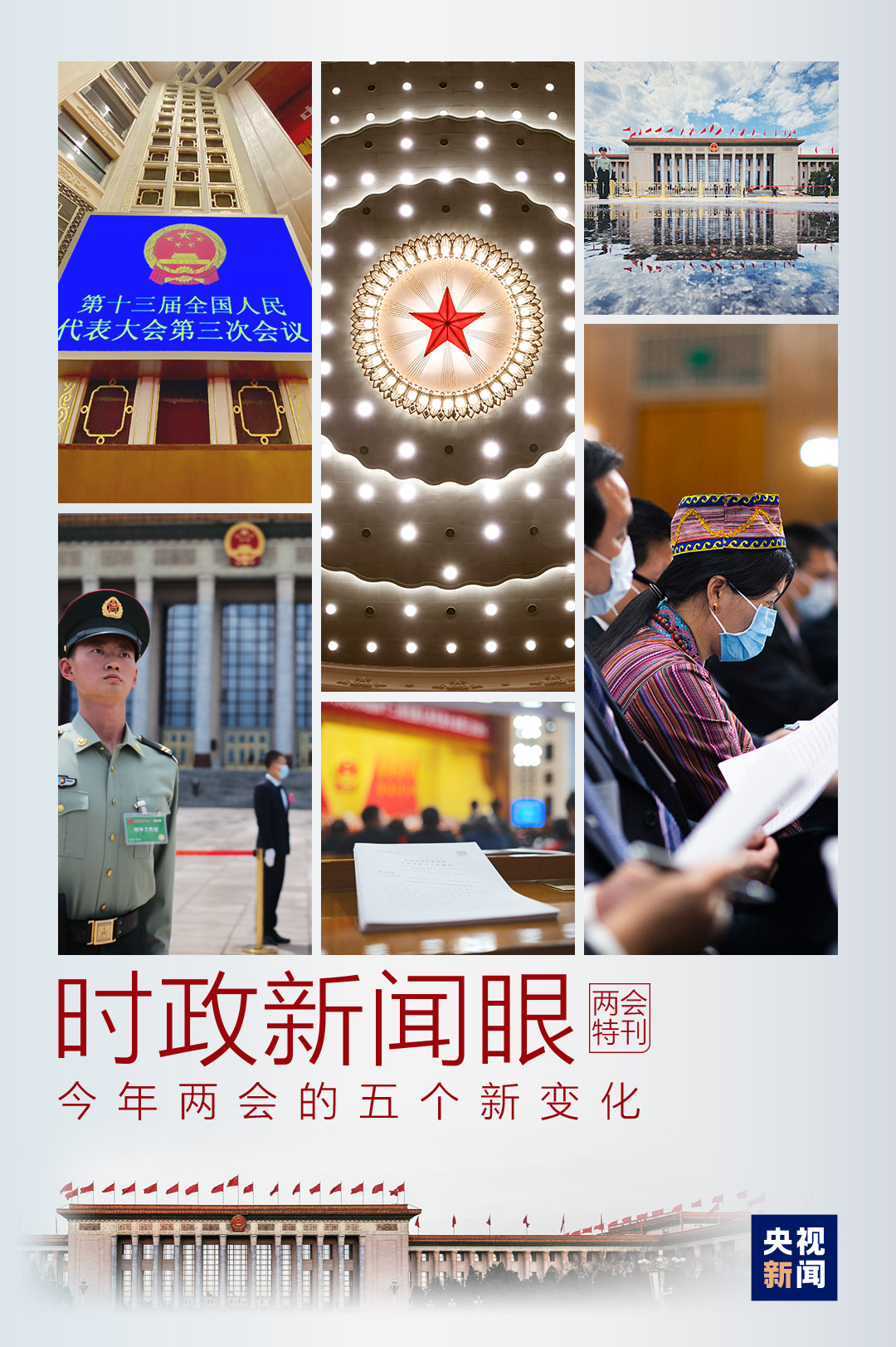 時政新聞眼丨特殊時期的全國兩會，誕生了這些新變化