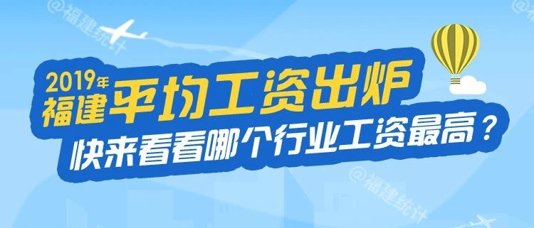 福建平均工資出爐！最高的行業是——