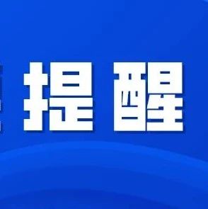 下個月截止！沒辦的抓緊，不然可能影響個信！