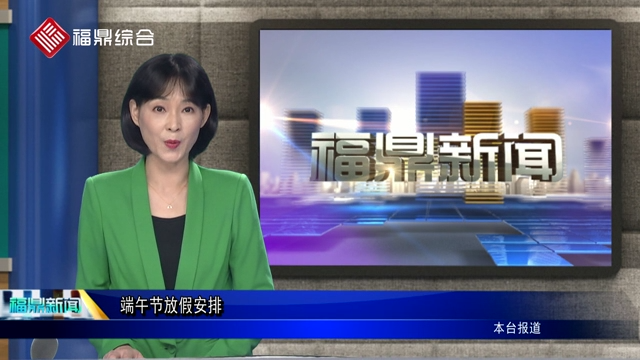 端午節放假安排