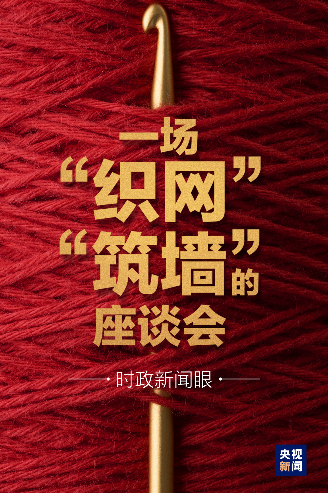 時政新聞眼丨如何“織網”“筑墻”？習近平在這場座談會上談透了