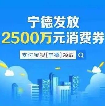寧德發放2500萬元消費券，你搶到了嗎？具體這樣用→