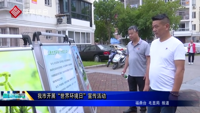 我市開展“世界環境日”宣傳活動