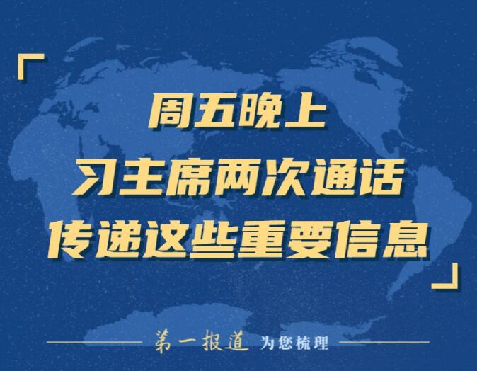 第一報道 | 周五晚上，習主席兩次通話傳遞這些重要信息