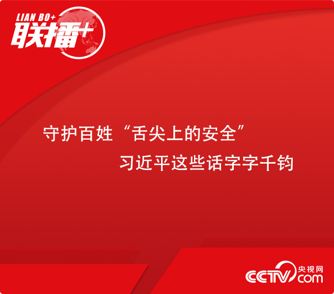 聯播+ | 守護百姓“舌尖上的安全”，習近平這些話字字千鈞