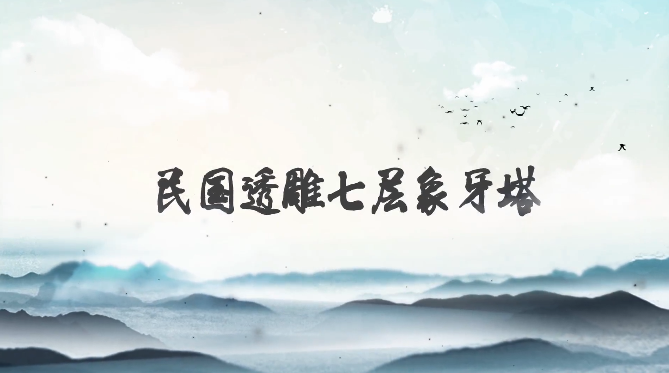 民國透雕七層象牙塔，精致小巧的博物館藏品