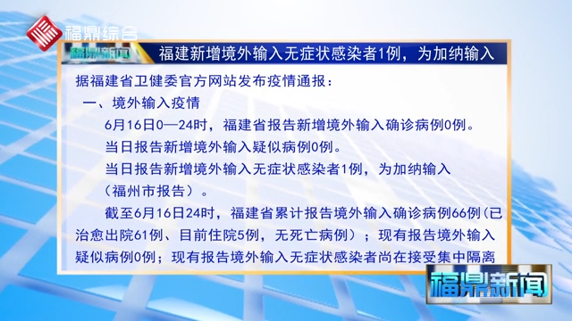 福建新增境外輸入無癥狀感染者1例，為加納輸入