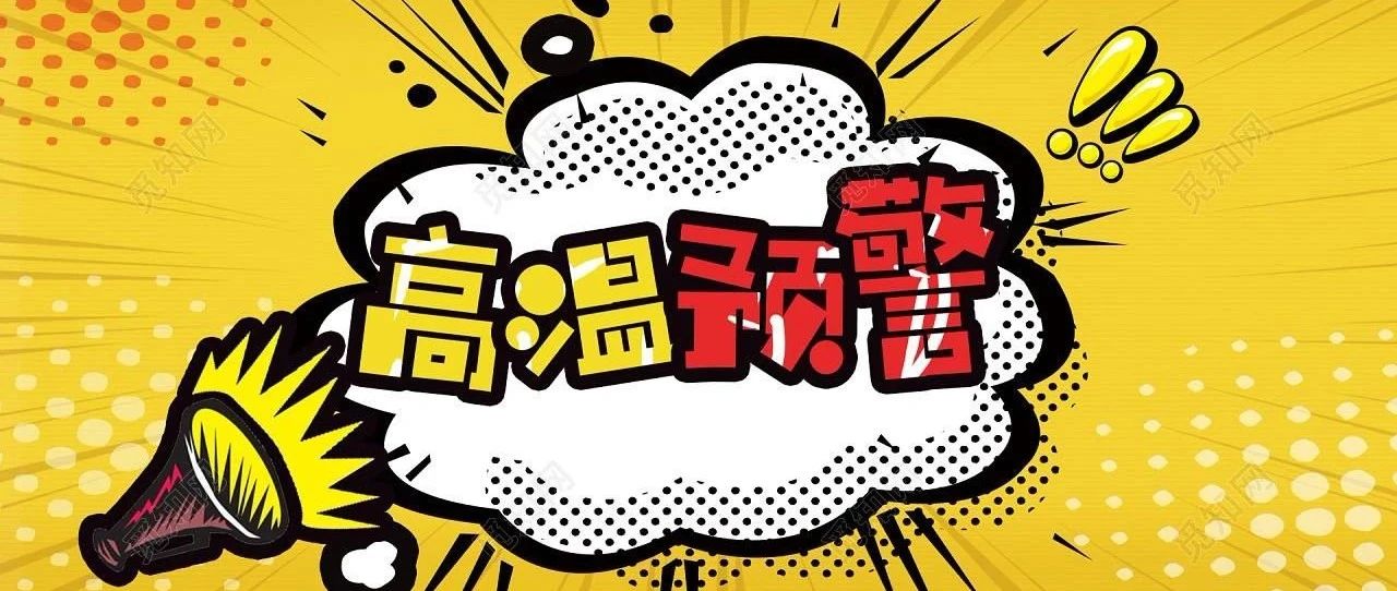 熱?熱?熱?熱?熱?熱?熱?熱?~福鼎發布高溫預警Ⅲ級！