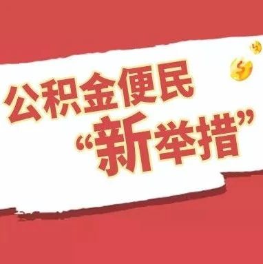 公積金更便民了！這些項目與你我都有關……
