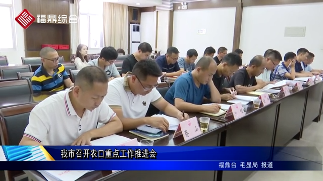 我市召開農口重點工作推進會