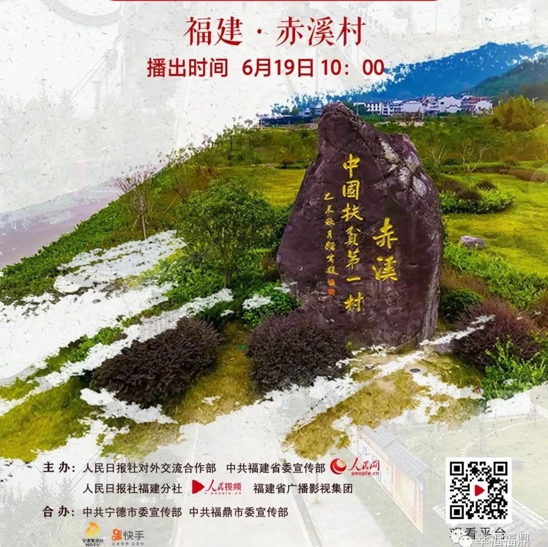 人民日報進鄉(xiāng)村，6月19日喊你一起關(guān)注赤溪！