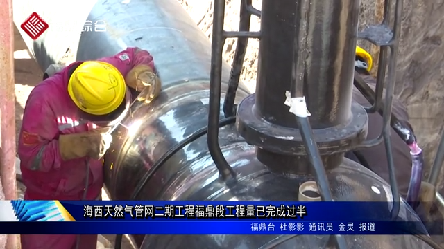 海西天然氣管網(wǎng)二期工程福鼎段工程量已完成過半