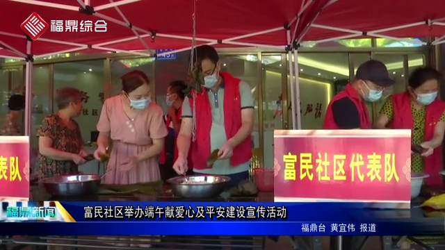 富民社區(qū)舉辦端午獻愛心及平安建設(shè)宣傳活動