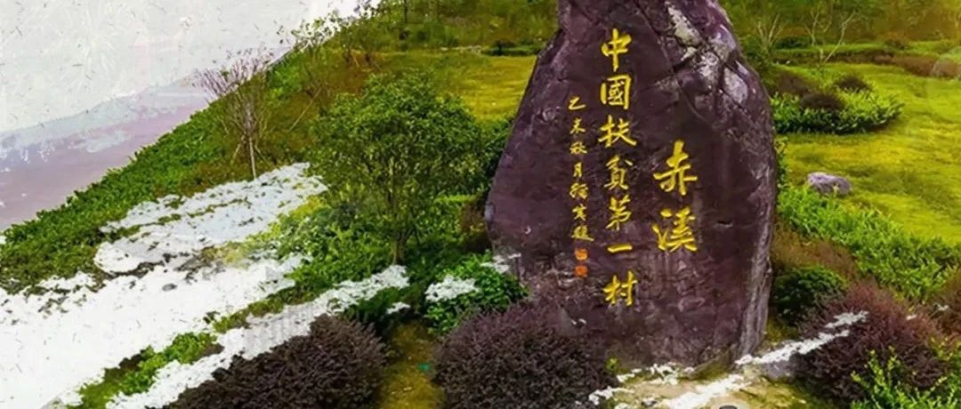 在這里看赤溪！“人民日報進鄉(xiāng)村”上午10點播出