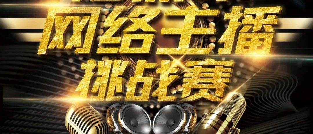 想成為福鼎網(wǎng)紅主播嗎？簽約的那種！趕緊來參賽吧~