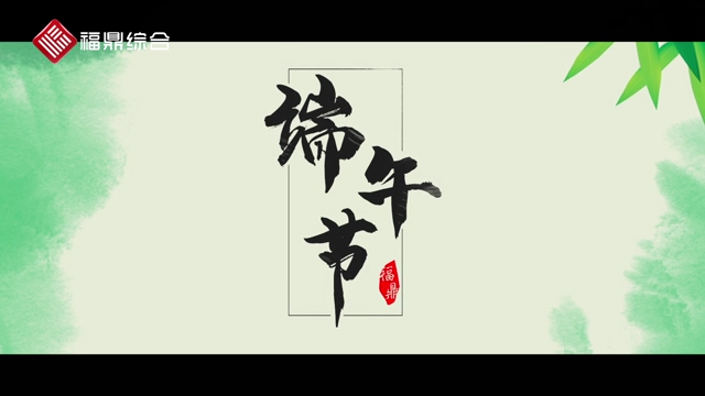 端午節