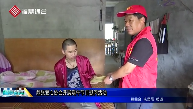 鼎張愛心協會開展端午節日慰問活動