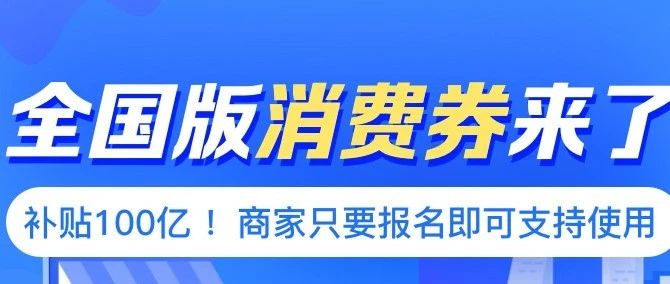 100億消費券，全國通用！明日開搶~