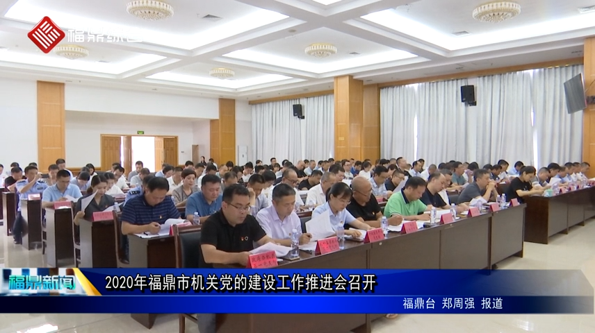 2020年福鼎市機關黨的建設工作推進會召開