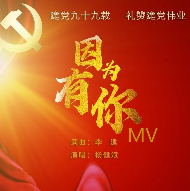 福鼎公安原創(chuàng)MV——《因?yàn)橛心恪窞辄h獻(xiàn)禮！