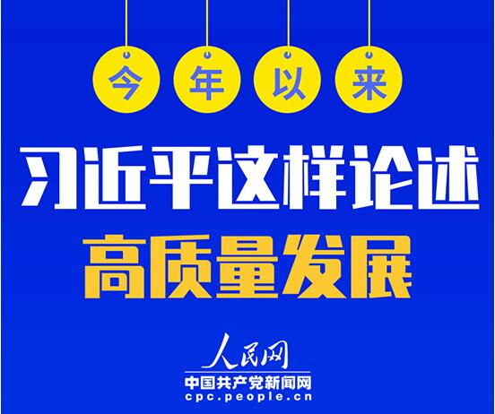 今年以來，習近平這樣論述高質量發展