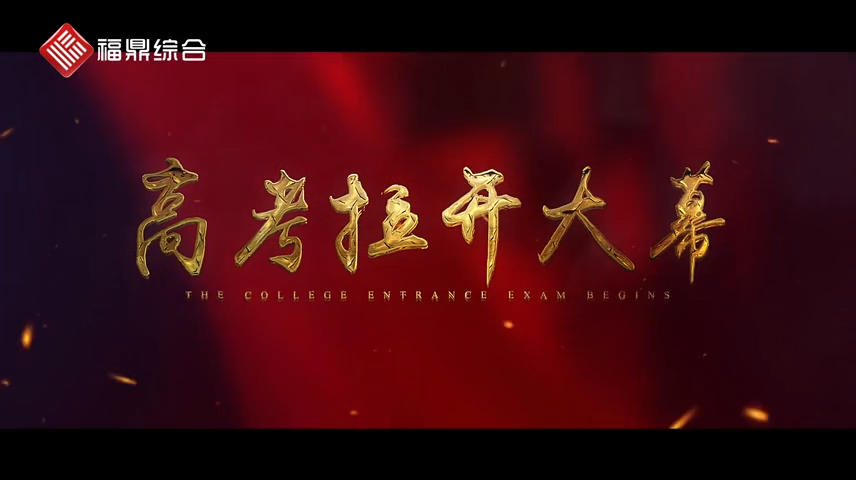愛心護航，學子加油！