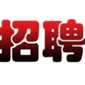 磻溪鎮人民政府招人了！趕緊點開看看~