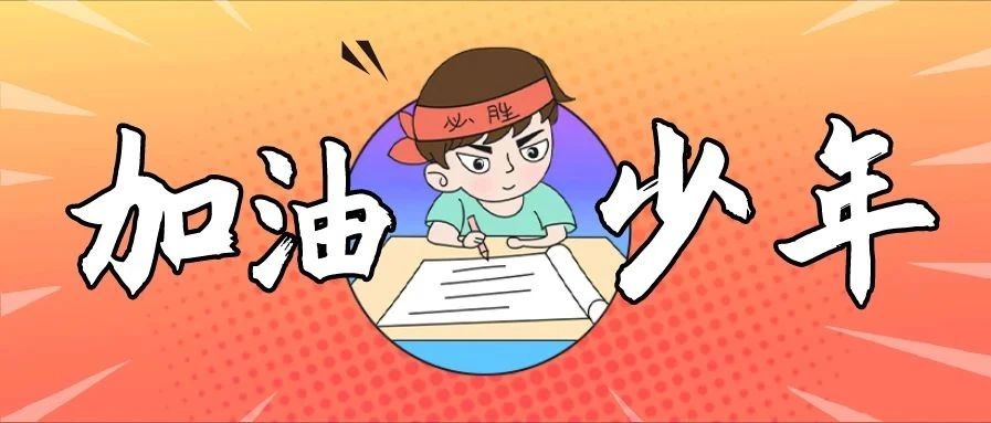 直擊福鼎高考第一天！沖鴨~乘風破浪的學子們
